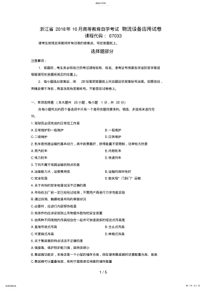 2022年最新浙江省年月高等教育自学考试物流设备应用试题 .pdf