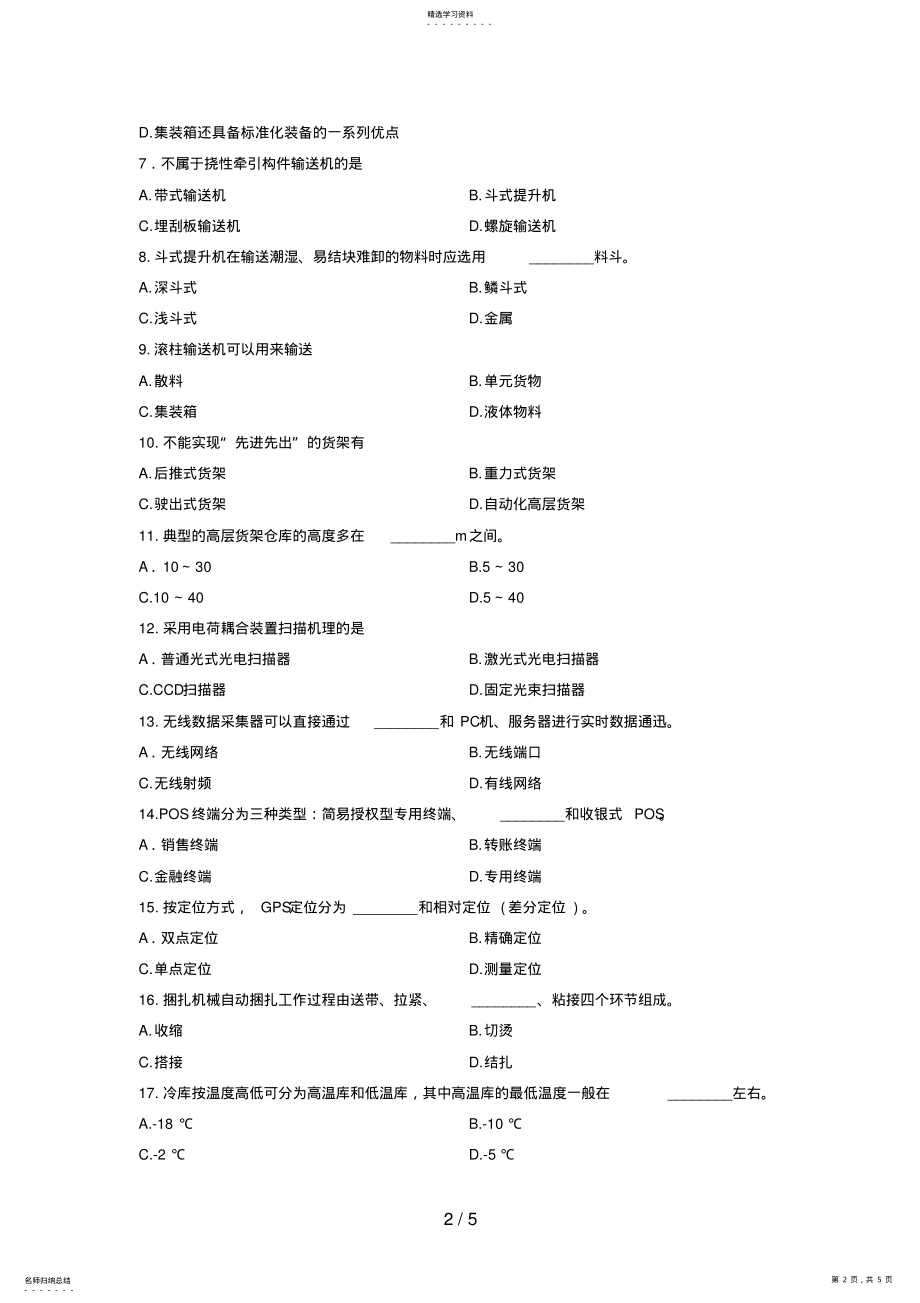 2022年最新浙江省年月高等教育自学考试物流设备应用试题 .pdf_第2页