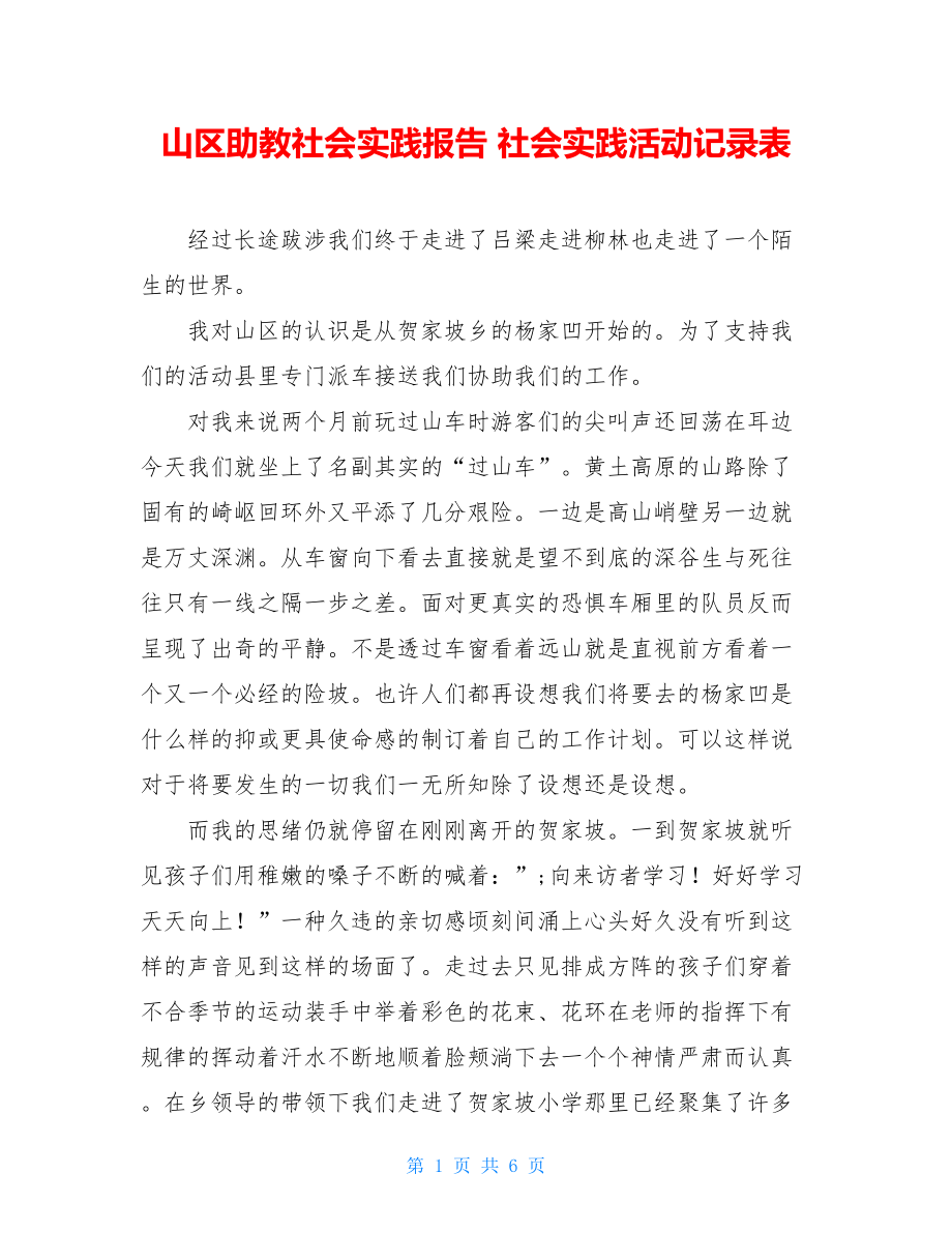 山区助教社会实践报告社会实践活动记录表.doc_第1页