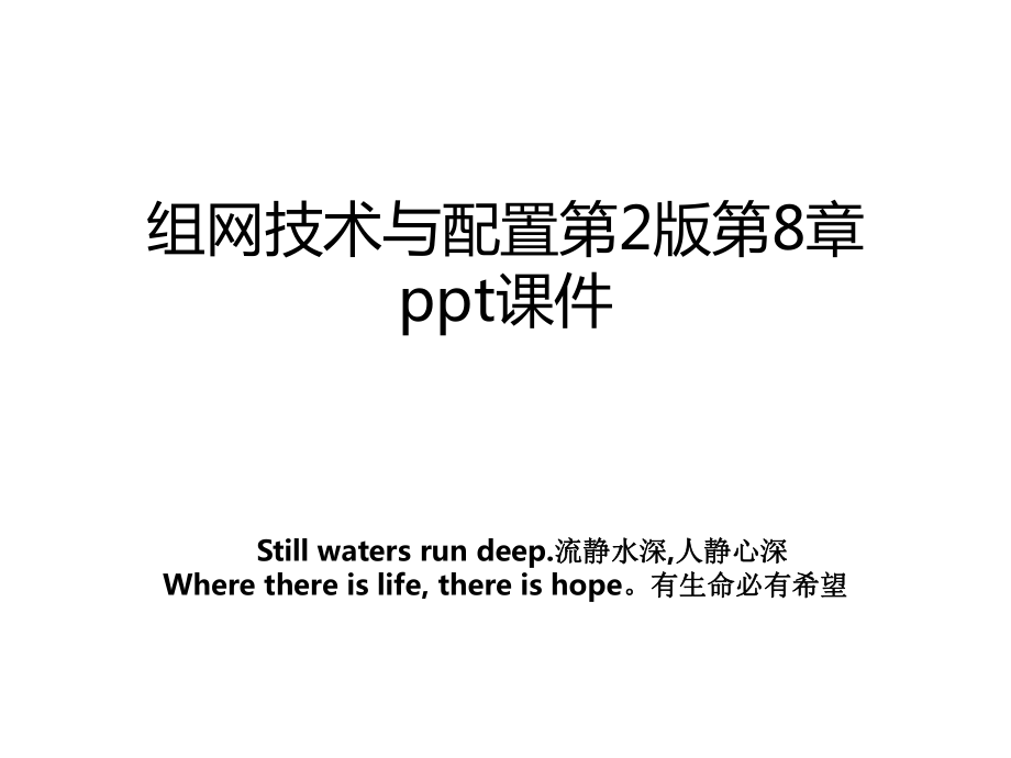 组网技术与配置第2版第8章ppt课件.ppt_第1页