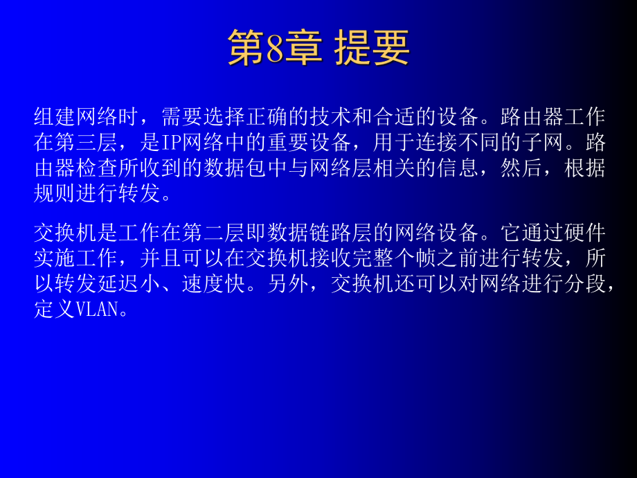 组网技术与配置第2版第8章ppt课件.ppt_第2页