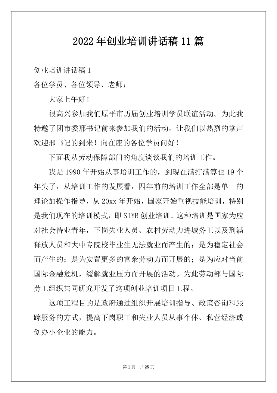 2022年创业培训讲话稿11篇.docx_第1页