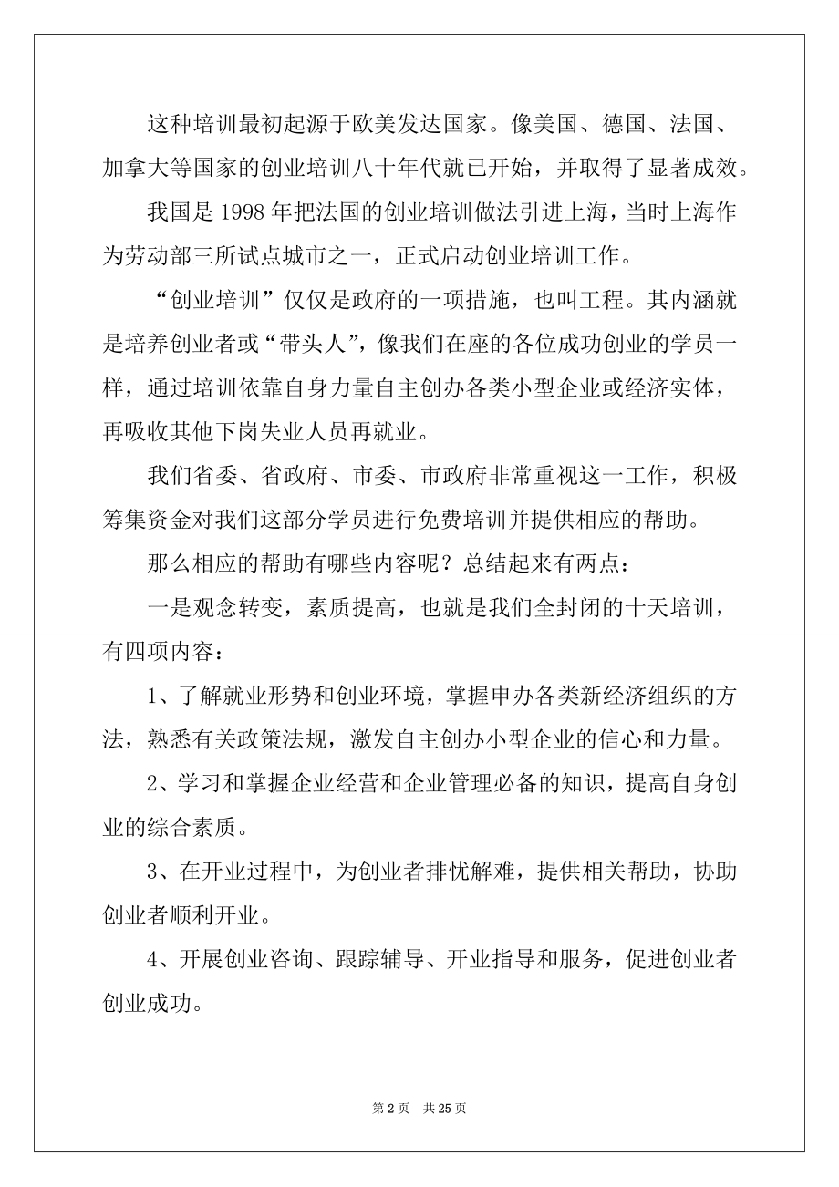 2022年创业培训讲话稿11篇.docx_第2页