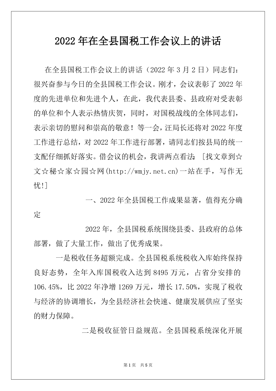 2022年在全县国税工作会议上的讲话范本.docx_第1页