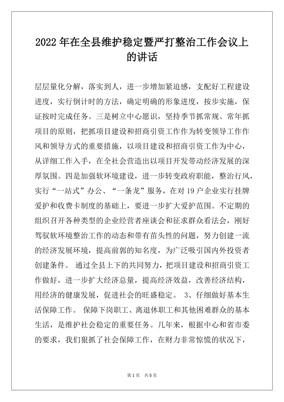 2022年在全县维护稳定暨严打整治工作会议上的讲话范文.docx_第1页