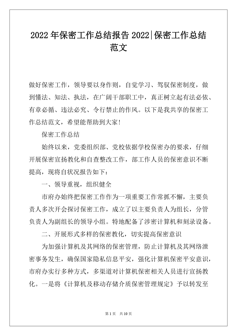 2022年保密工作总结报告2022-保密工作总结范文.docx_第1页