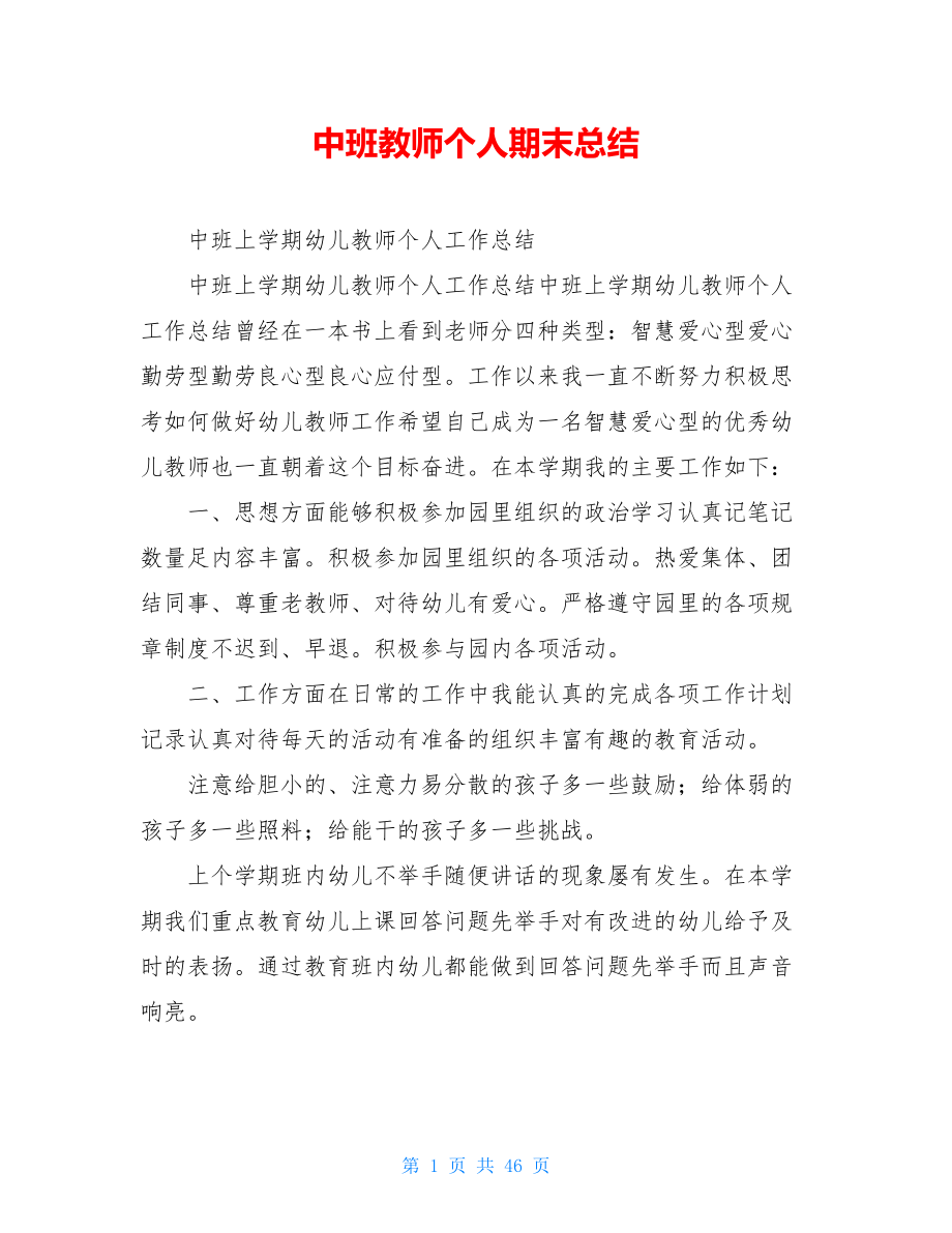 中班教师个人期末总结.doc_第1页