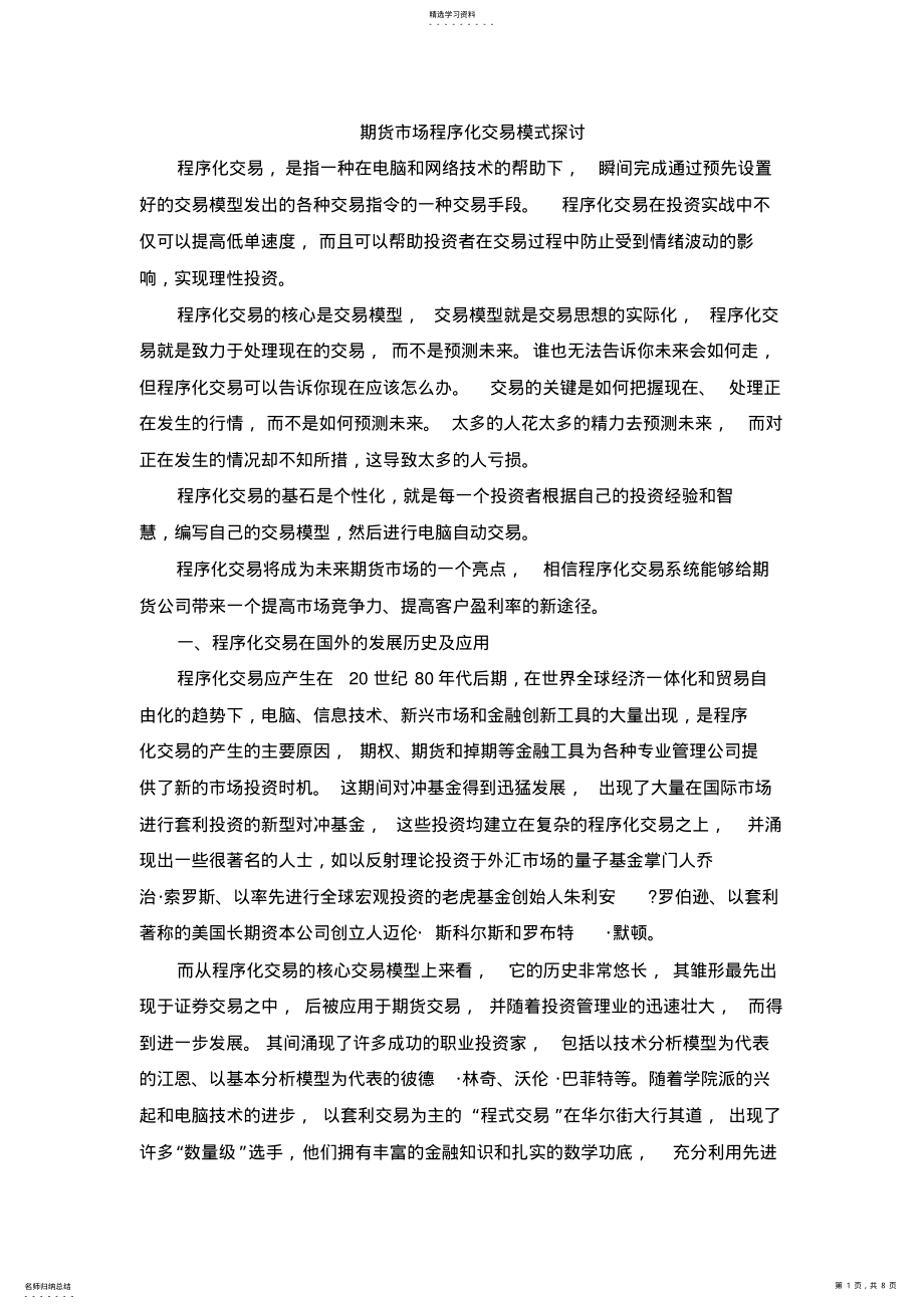 2022年期货市场程序化交易模式探讨 .pdf_第1页