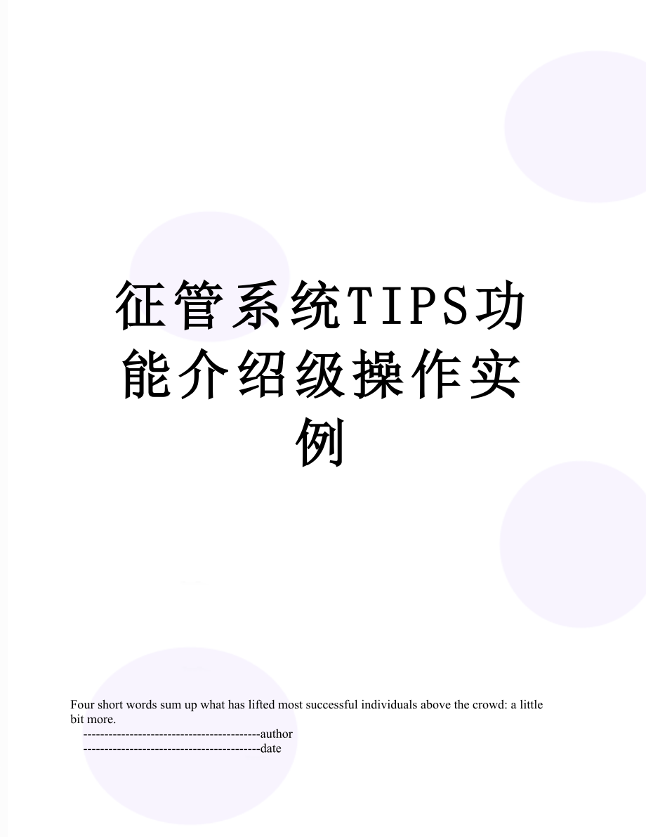 征管系统TIPS功能介绍级操作实例.doc_第1页