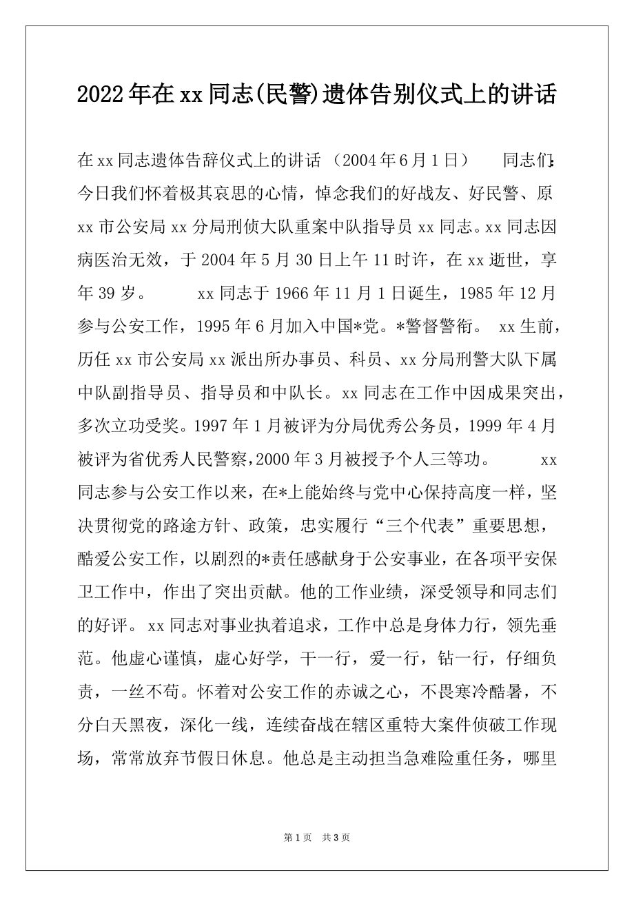 2022年在xx同志(民警)遗体告别仪式上的讲话.docx_第1页