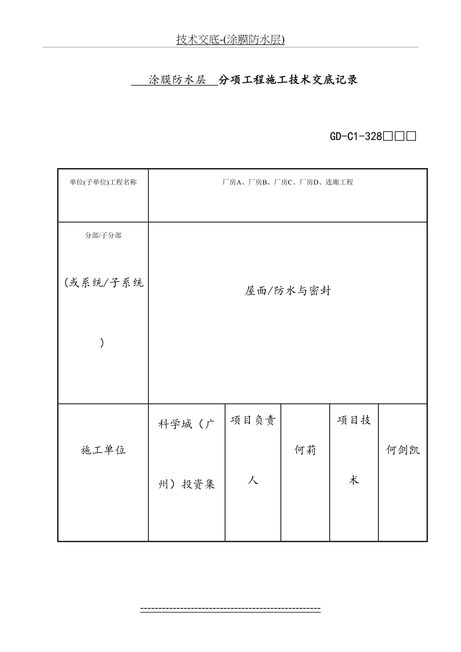 技术交底-(涂膜防水层).doc_第2页