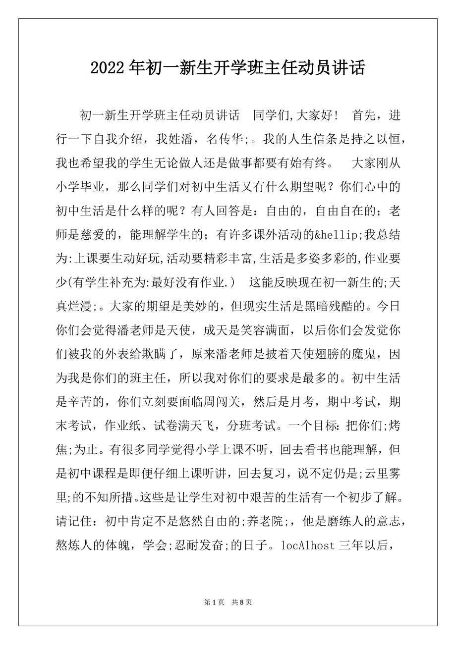 2022年初一新生开学班主任动员讲话.docx_第1页