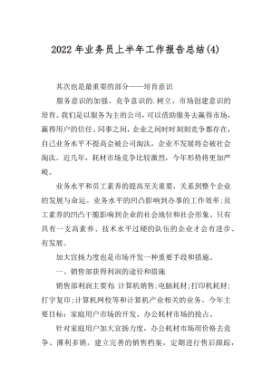 2022年业务员上半年工作报告总结(4).docx