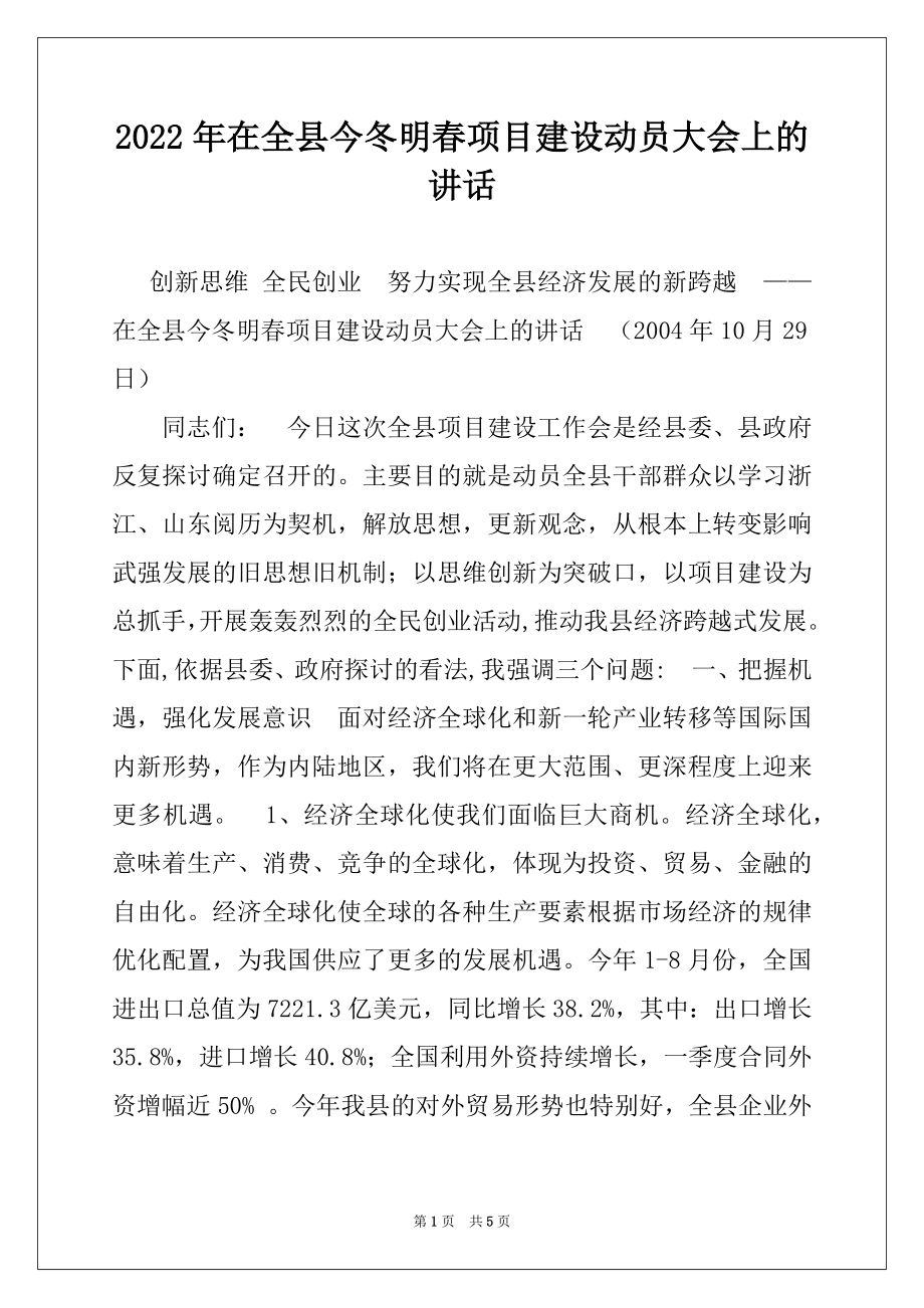 2022年在全县今冬明春项目建设动员大会上的讲话.docx_第1页