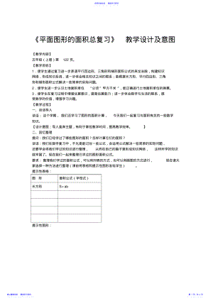 2022年《平面图形的面积总复习》教学设计及意图 .pdf