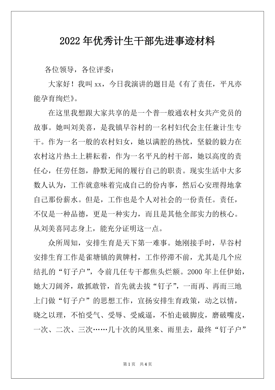 2022年优秀计生干部先进事迹材料.docx_第1页