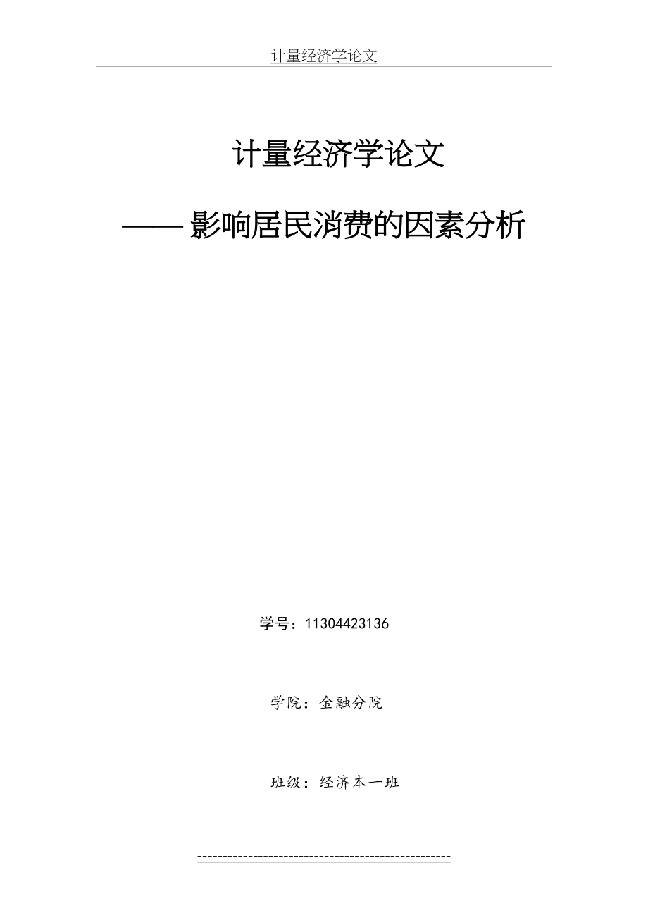 影响居民消费水平的因素计量经济学分析.doc_第2页