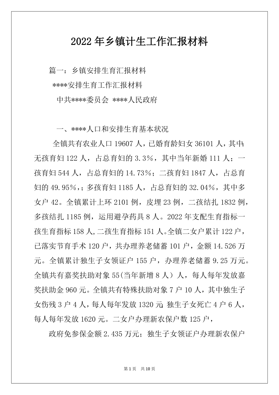 2022年乡镇计生工作汇报材料.docx_第1页