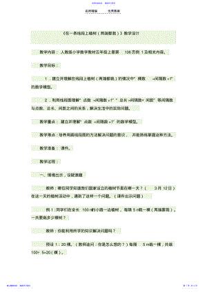 2022年《在一条线段上植树》教学设计 .pdf