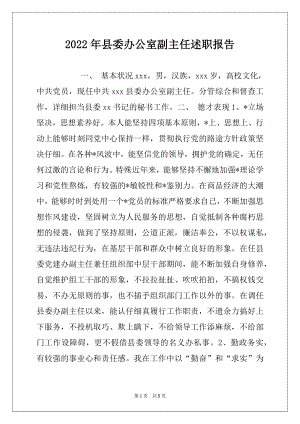 2022年县委办公室副主任述职报告范文.docx