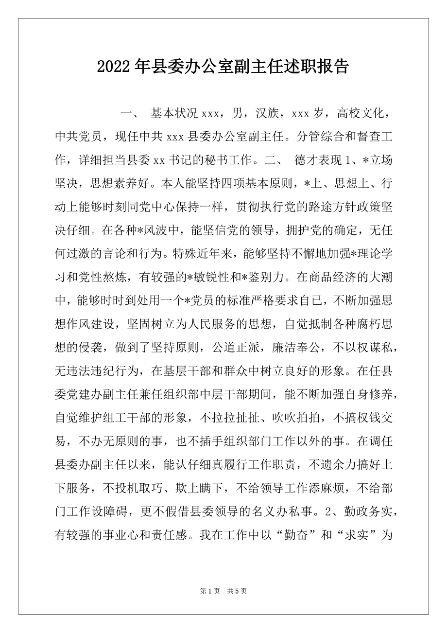 2022年县委办公室副主任述职报告范文.docx_第1页