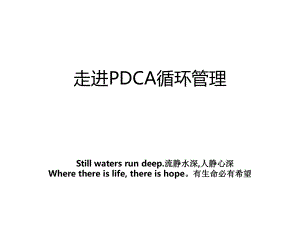 走进PDCA循环管理.ppt