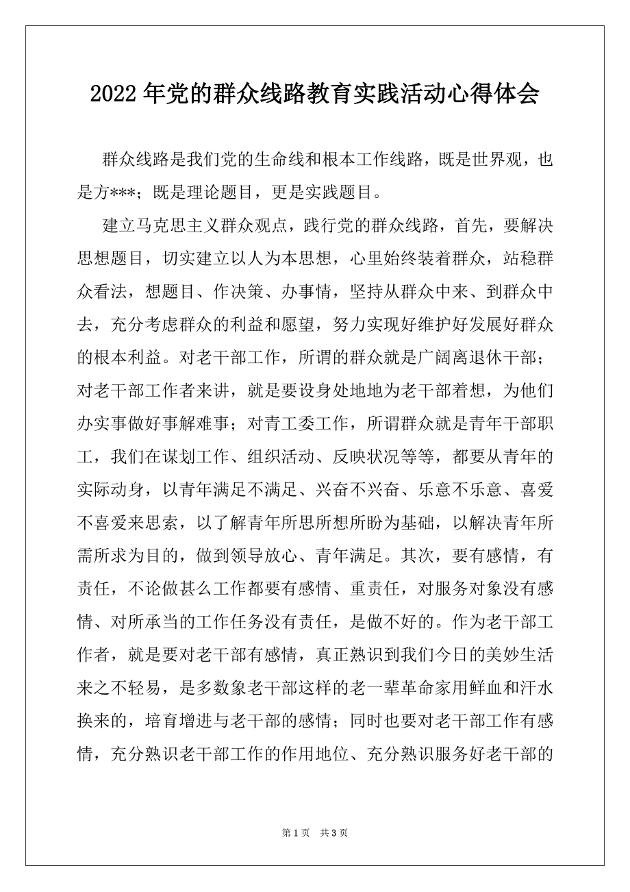 2022年党的群众线路教育实践活动心得体会.docx_第1页