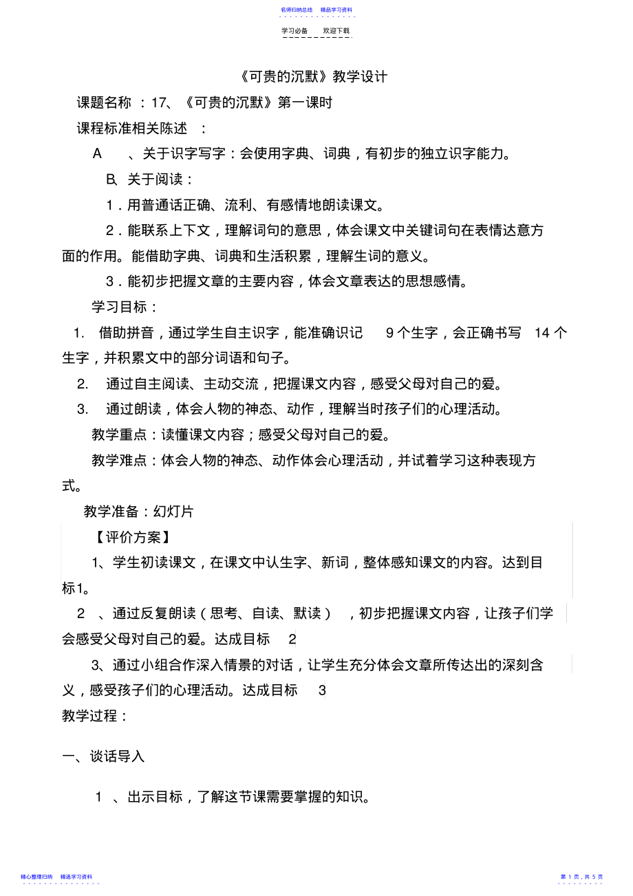 2022年《可贵的沉默》教学设计与反思 .pdf_第1页