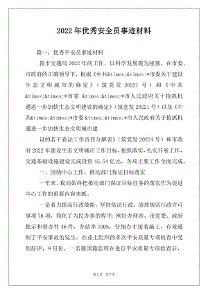 2022年优秀安全员事迹材料.docx