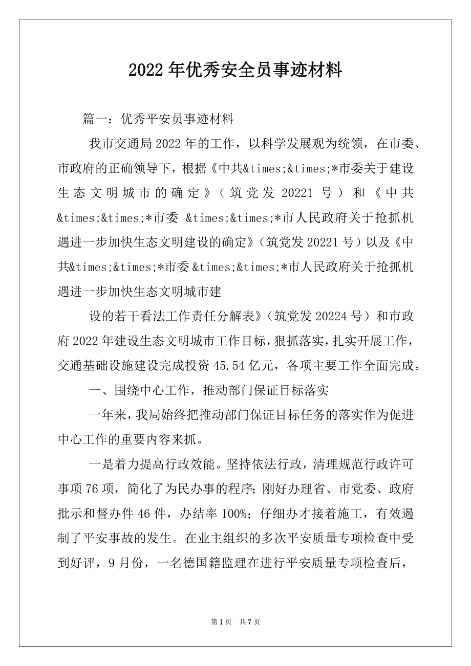 2022年优秀安全员事迹材料.docx_第1页