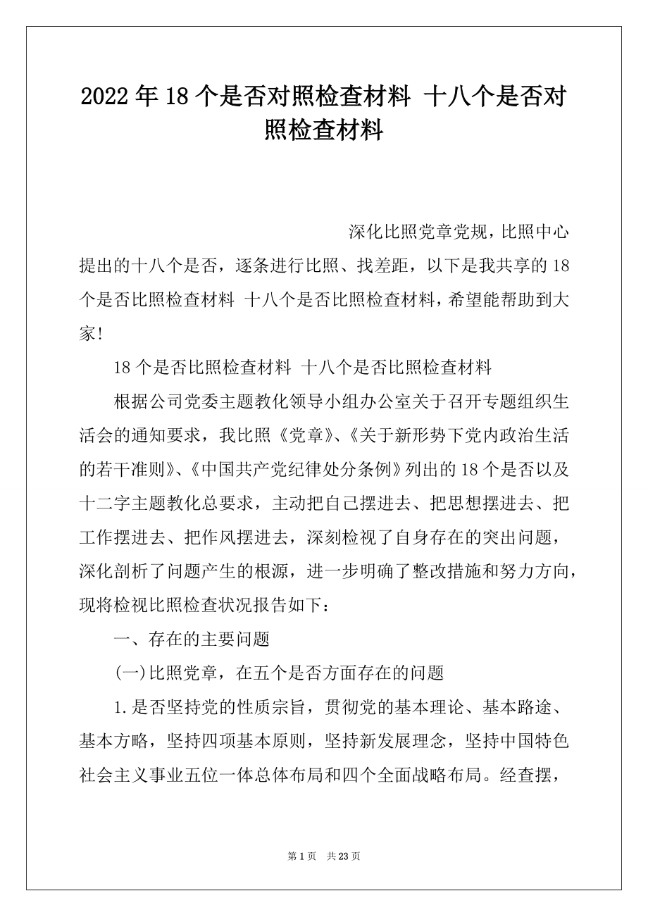 2022年18个是否对照检查材料 十八个是否对照检查材料.docx_第1页