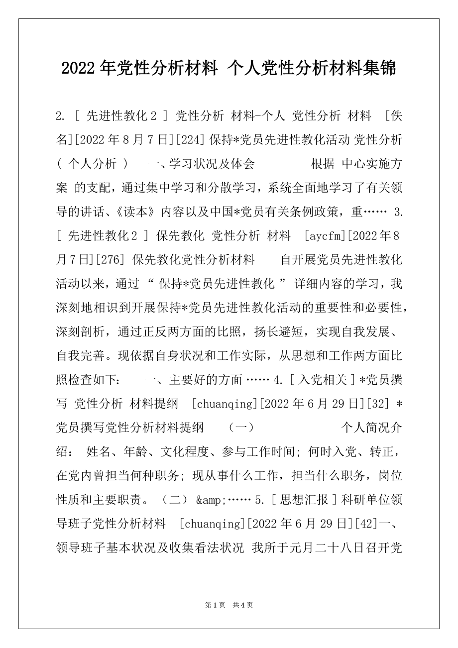 2022年党性分析材料 个人党性分析材料集锦.docx_第1页