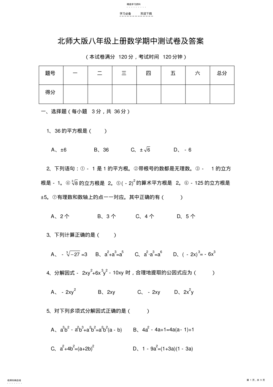 2022年最新北师大版八年级上册数学期中测试卷及答案 .pdf_第1页