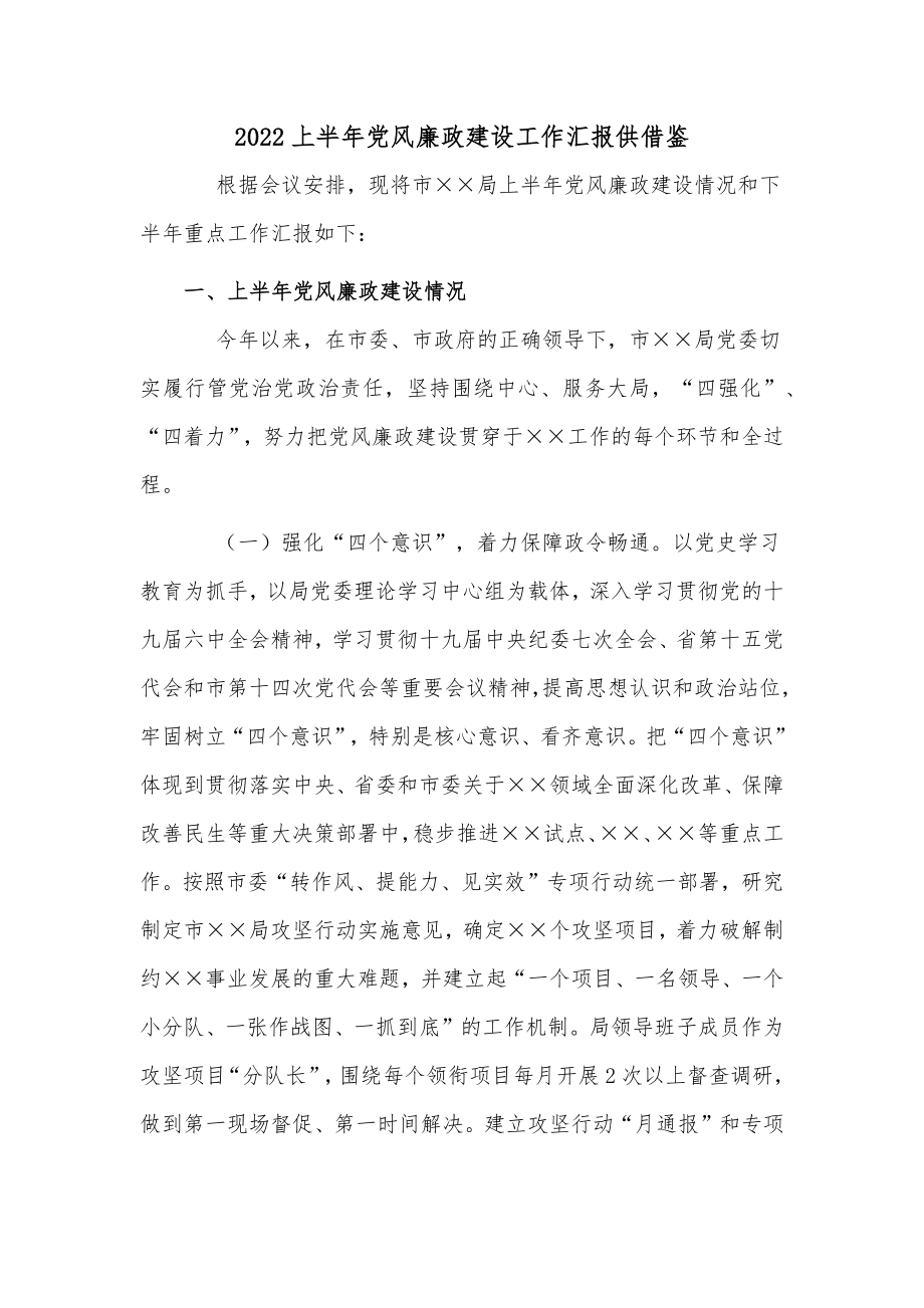 2022上半年党风廉政建设工作汇报供借鉴.docx_第1页