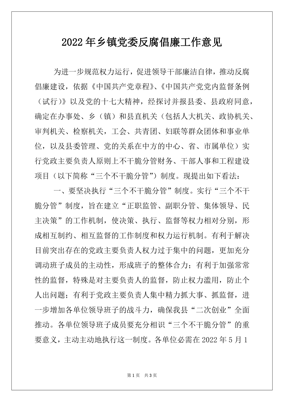 2022年乡镇党委反腐倡廉工作意见.docx_第1页