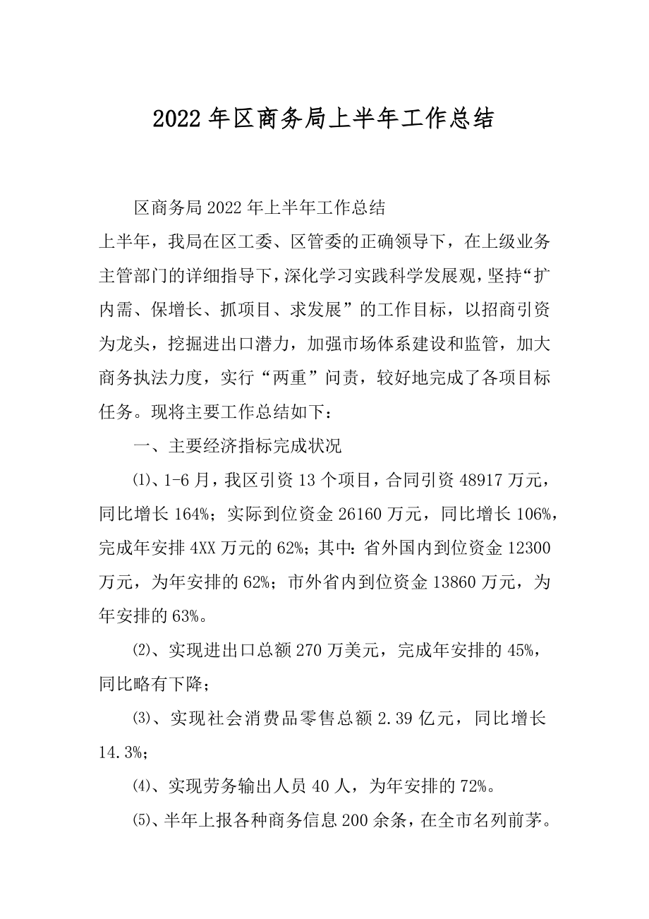 2022年区商务局上半年工作总结.docx_第1页