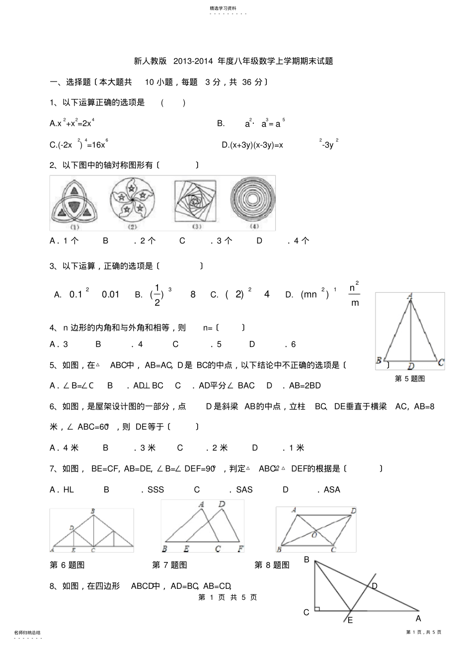 2022年最新人教版2013-2014年度八年级数学上学期期末试题 .pdf_第1页