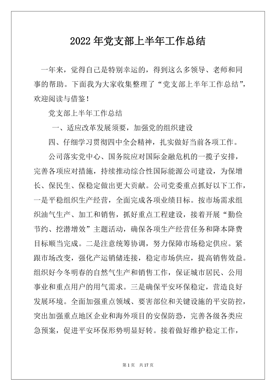 2022年党支部上半年工作总结汇总.docx_第1页