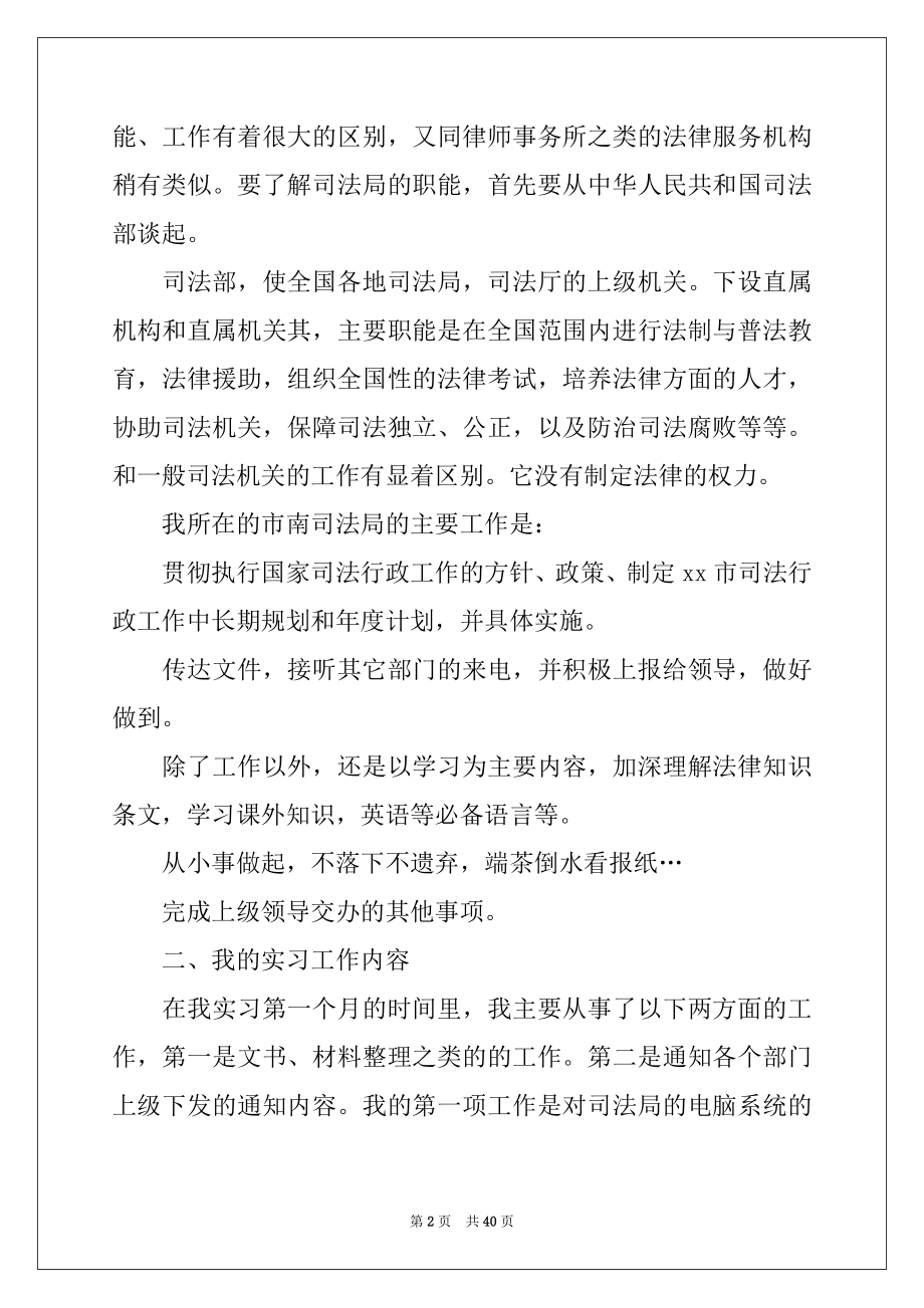 2022年司法局的实习报告模板10篇.docx_第2页