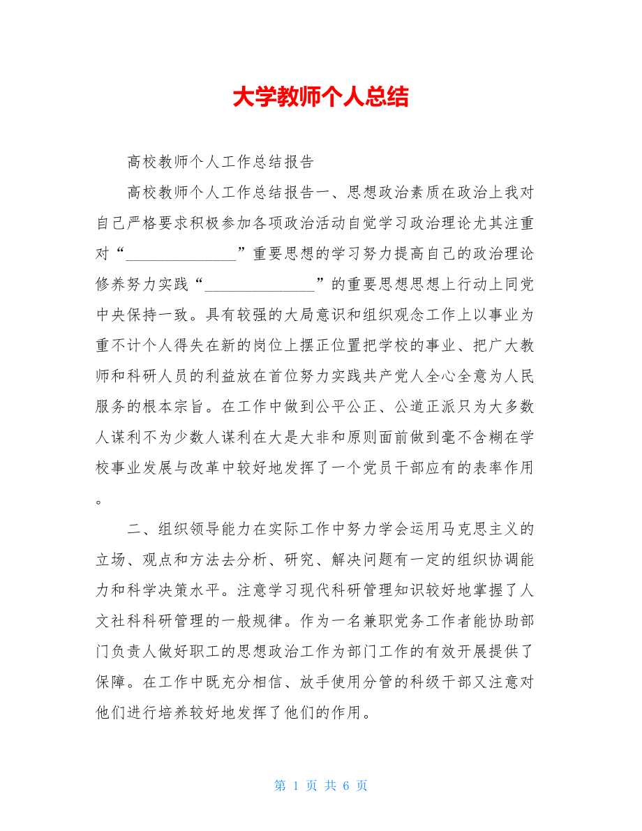 大学教师个人总结.doc_第1页