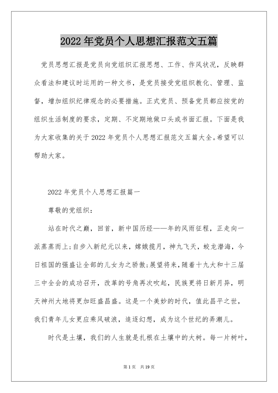 2022年党员个人思想汇报范文五篇.docx_第1页