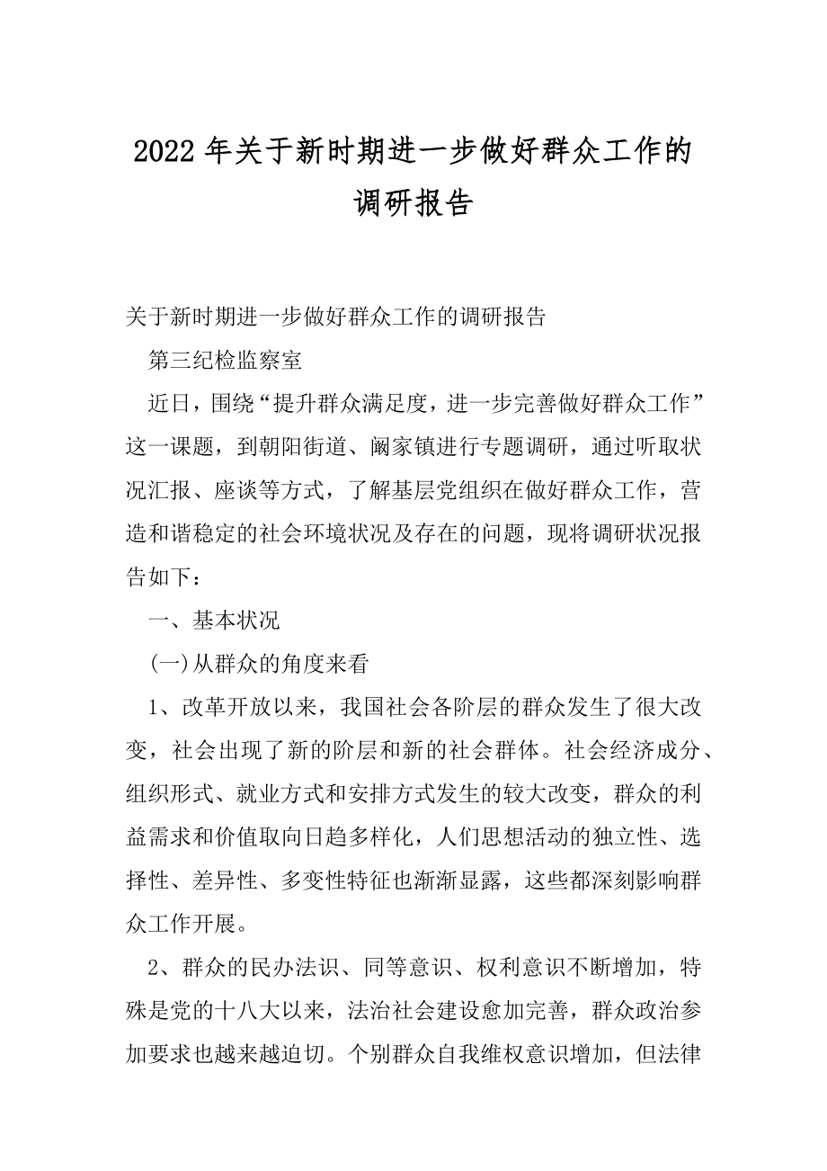 2022年关于新时期进一步做好群众工作的调研报告.docx_第1页