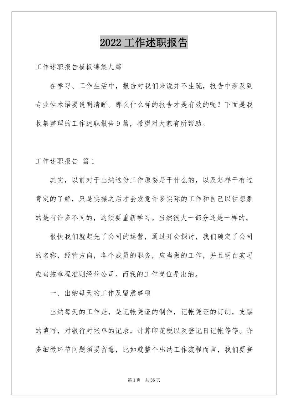 2022工作述职报告范文7.docx_第1页