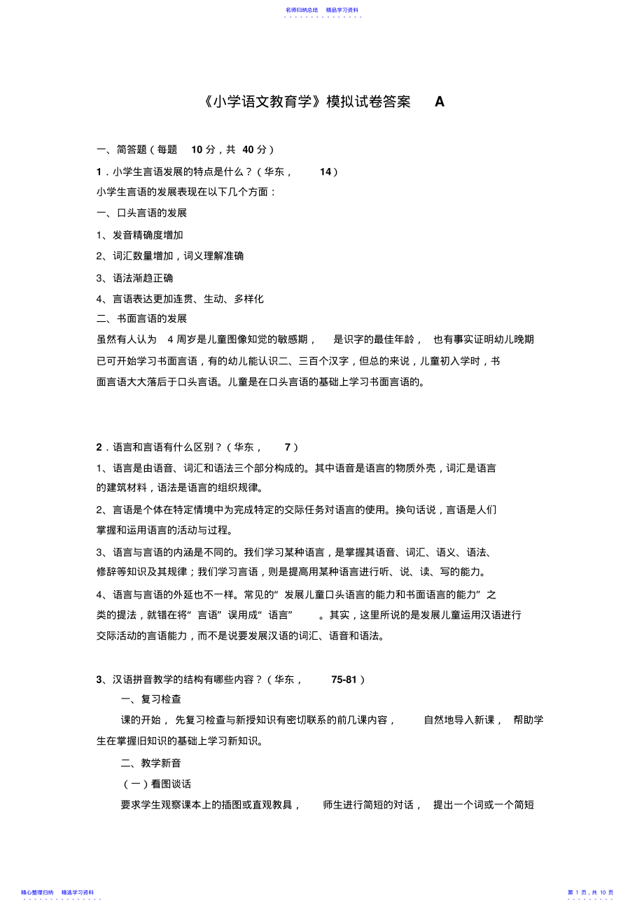 2022年《小学语文教育学》模拟试卷答案 .pdf_第1页