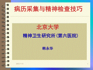 病史采集分析与精神检验技巧ppt课件.ppt