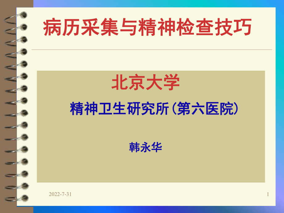 病史采集分析与精神检验技巧ppt课件.ppt_第1页