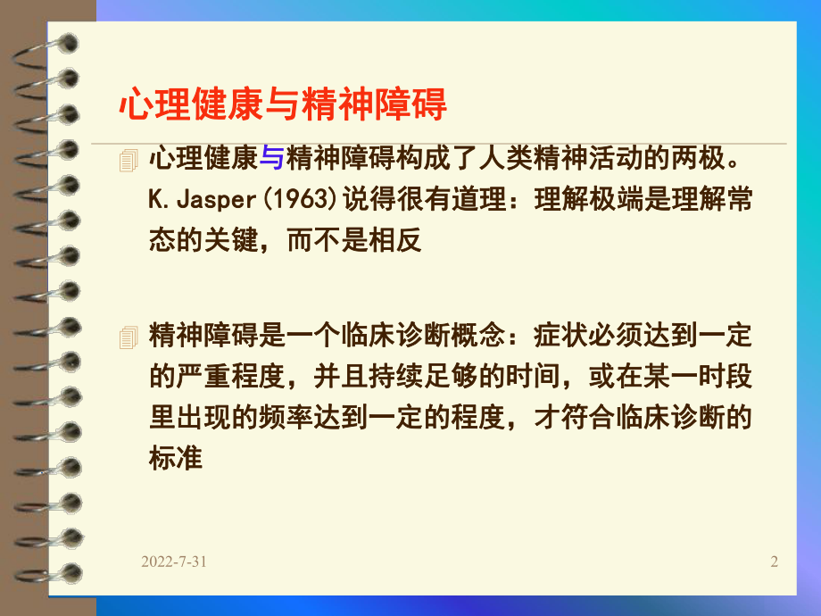 病史采集分析与精神检验技巧ppt课件.ppt_第2页