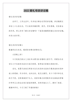 2022婚礼母亲讲话稿例文.docx