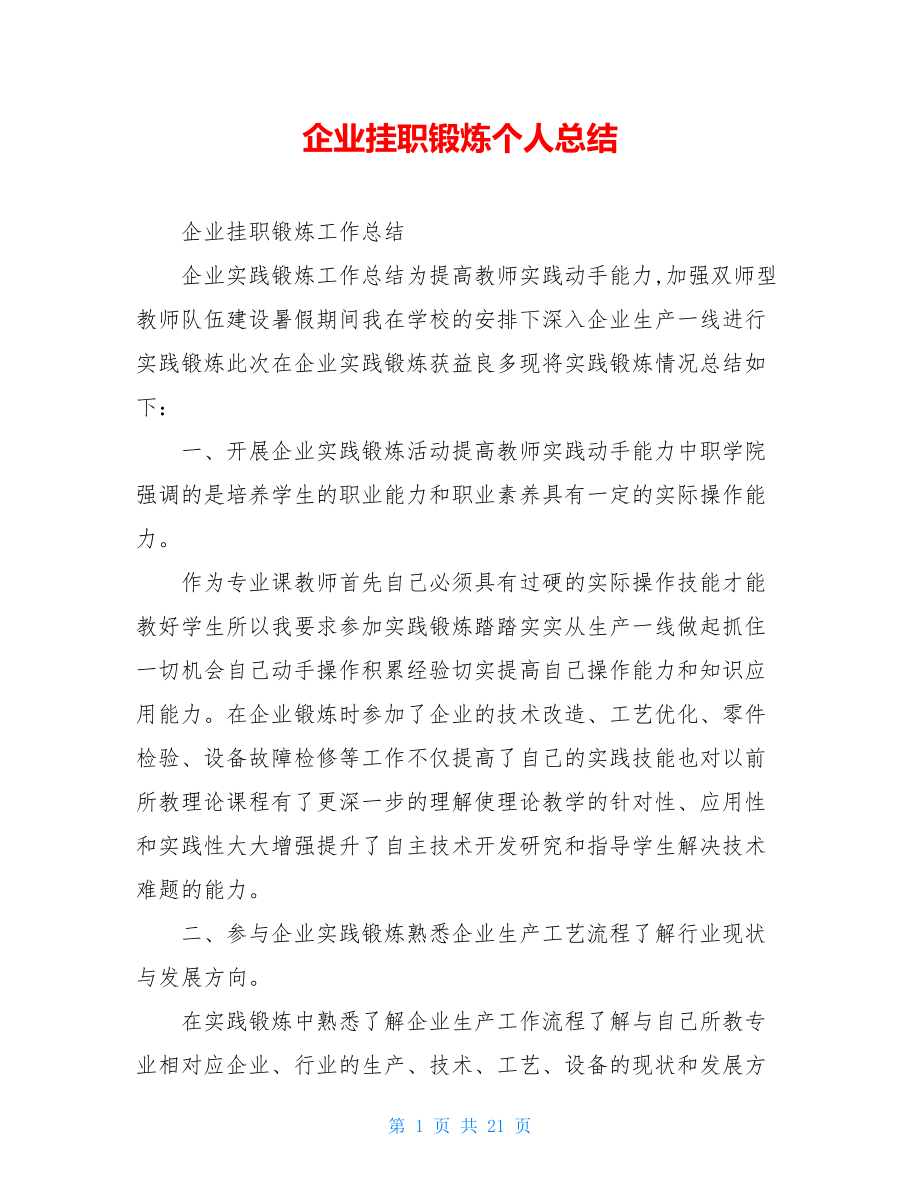 企业挂职锻炼个人总结.doc_第1页