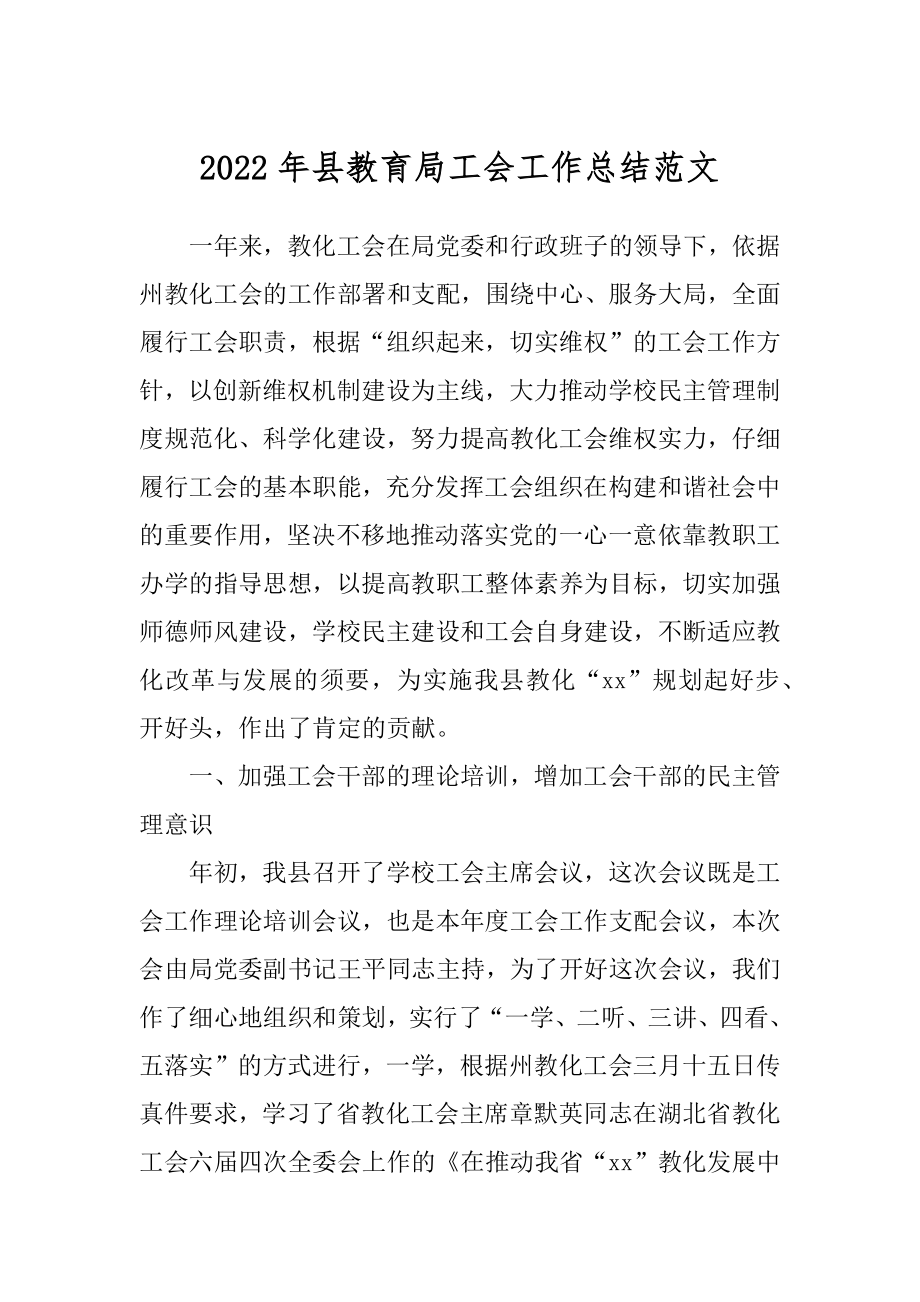 2022年县教育局工会工作总结范文.docx_第1页